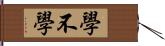 學不學 Hand Scroll