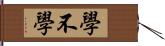 學不學 Hand Scroll