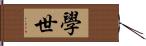 學世 Hand Scroll