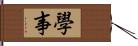 學事 Hand Scroll