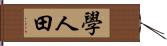 學人田 Hand Scroll