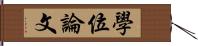 學位論文 Hand Scroll