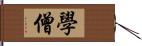 學僧 Hand Scroll