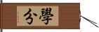 學分 Hand Scroll