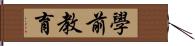 學前教育 Hand Scroll