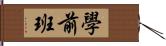 學前班 Hand Scroll