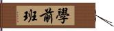 學前班 Hand Scroll