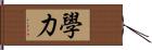 學力 Hand Scroll