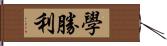 學勝利 Hand Scroll