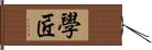 學匠 Hand Scroll