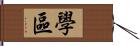 學區 Hand Scroll