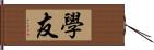 學友 Hand Scroll
