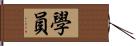 學員 Hand Scroll