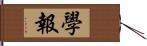 學報 Hand Scroll
