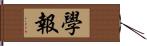 學報 Hand Scroll