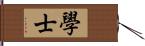 學士 Hand Scroll