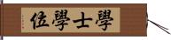 學士學位 Hand Scroll
