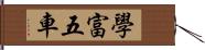 學富五車 Hand Scroll