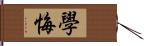 學悔 Hand Scroll