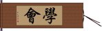 學會 Hand Scroll