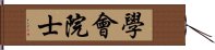 學會院士 Hand Scroll