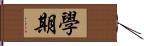 學期 Hand Scroll