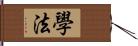 學法 Hand Scroll