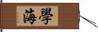 學海 Hand Scroll