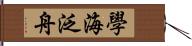 學海泛舟 Hand Scroll