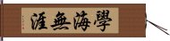 學海無涯 Hand Scroll