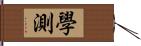 學測 Hand Scroll