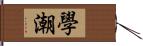 學潮 Hand Scroll