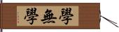 學無學 Hand Scroll