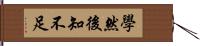 學然後知不足 Hand Scroll