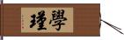 學瑾 Hand Scroll