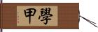 學甲 Hand Scroll