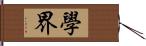 學界 Hand Scroll