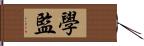 學監 Hand Scroll