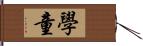 學童 Hand Scroll