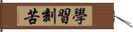 學習刻苦 Hand Scroll