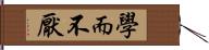 學而不厭 Hand Scroll