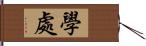 學處 Hand Scroll