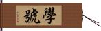 學號 Hand Scroll