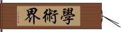 學術界 Hand Scroll