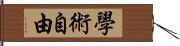 學術自由 Hand Scroll
