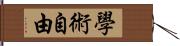 學術自由 Hand Scroll