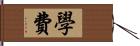 學費 Hand Scroll