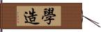 學造 Hand Scroll