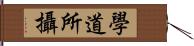 學道所攝 Hand Scroll