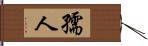 孺人 Hand Scroll